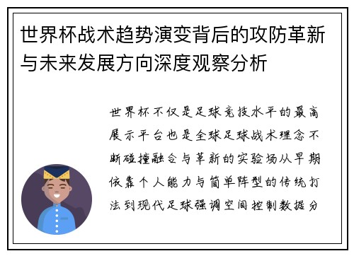 世界杯战术趋势演变背后的攻防革新与未来发展方向深度观察分析