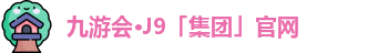 J9九游会